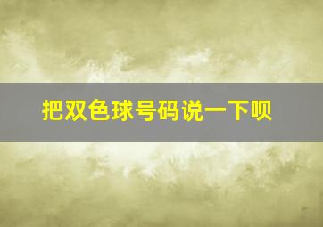 把双色球号码说一下呗