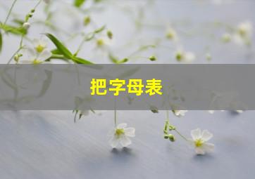 把字母表