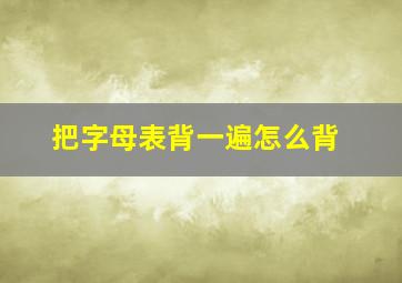 把字母表背一遍怎么背