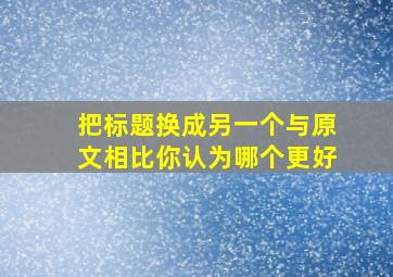 把标题换成另一个与原文相比你认为哪个更好