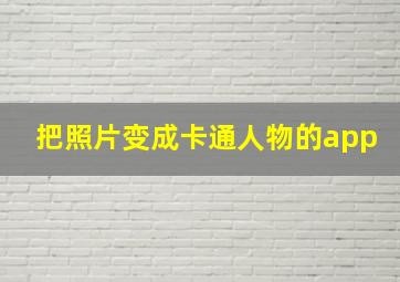 把照片变成卡通人物的app