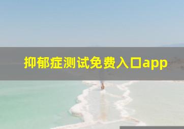 抑郁症测试免费入口app