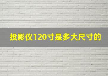 投影仪120寸是多大尺寸的