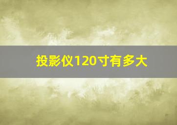 投影仪120寸有多大