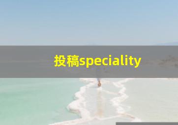 投稿speciality