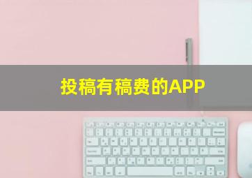 投稿有稿费的APP