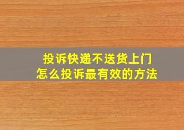 投诉快递不送货上门怎么投诉最有效的方法