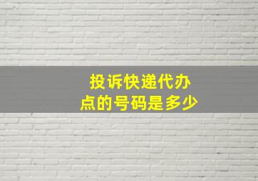 投诉快递代办点的号码是多少