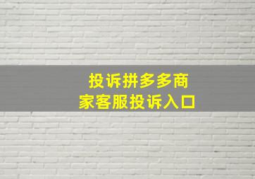 投诉拼多多商家客服投诉入口