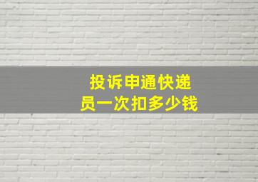 投诉申通快递员一次扣多少钱