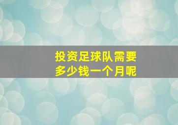 投资足球队需要多少钱一个月呢