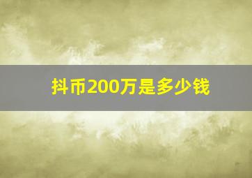 抖币200万是多少钱