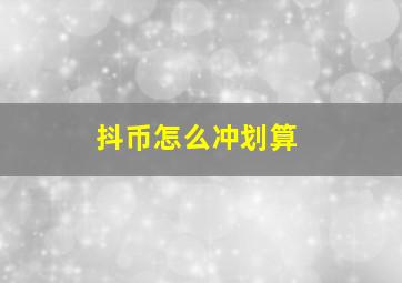 抖币怎么冲划算