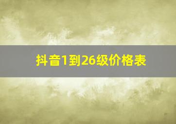 抖音1到26级价格表