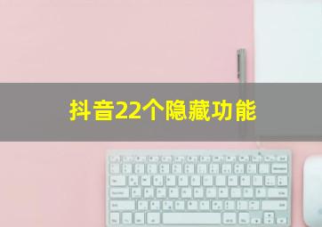 抖音22个隐藏功能