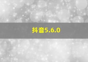 抖音5.6.0