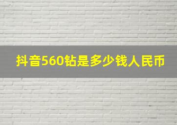 抖音560钻是多少钱人民币