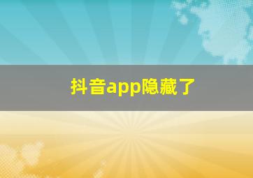 抖音app隐藏了