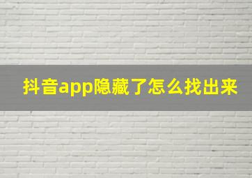 抖音app隐藏了怎么找出来