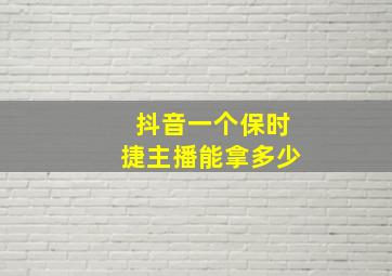 抖音一个保时捷主播能拿多少