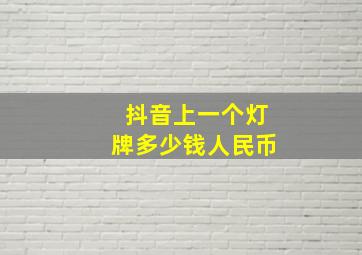 抖音上一个灯牌多少钱人民币