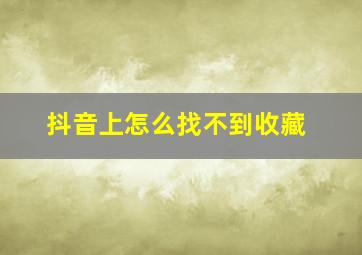 抖音上怎么找不到收藏