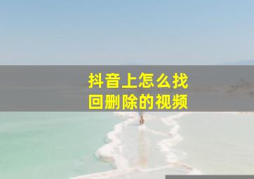 抖音上怎么找回删除的视频