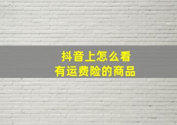 抖音上怎么看有运费险的商品