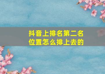 抖音上排名第二名位置怎么排上去的