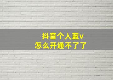 抖音个人蓝v怎么开通不了了