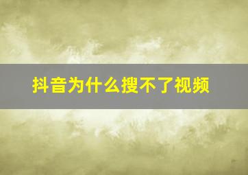 抖音为什么搜不了视频