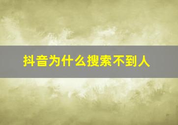 抖音为什么搜索不到人