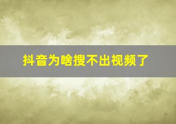 抖音为啥搜不出视频了