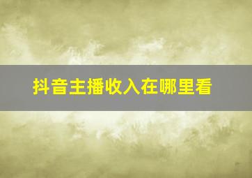 抖音主播收入在哪里看