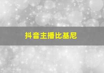 抖音主播比基尼