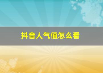 抖音人气值怎么看