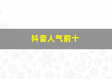 抖音人气前十