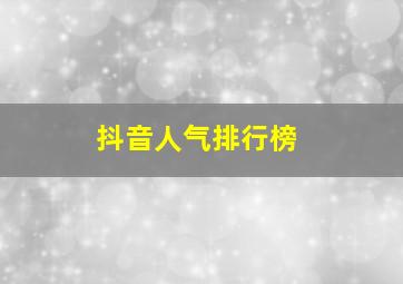 抖音人气排行榜