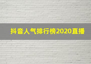 抖音人气排行榜2020直播