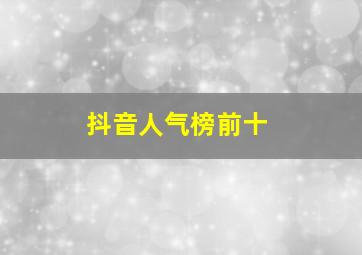 抖音人气榜前十