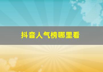 抖音人气榜哪里看