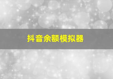 抖音余额模拟器