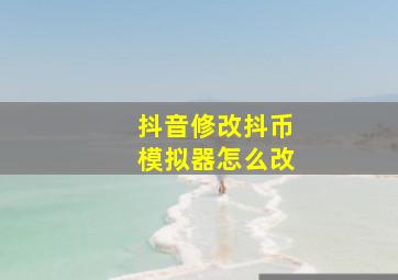 抖音修改抖币模拟器怎么改