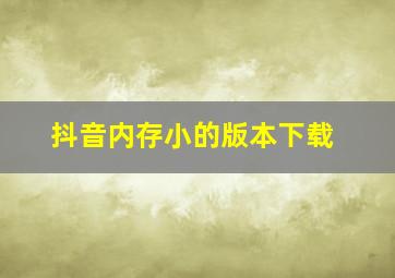 抖音内存小的版本下载