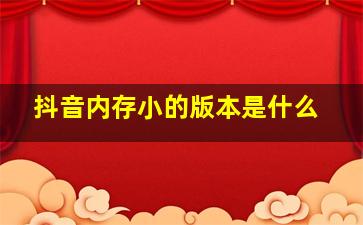 抖音内存小的版本是什么