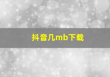 抖音几mb下载