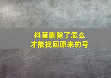 抖音删除了怎么才能找回原来的号