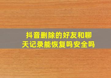 抖音删除的好友和聊天记录能恢复吗安全吗