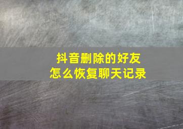 抖音删除的好友怎么恢复聊天记录