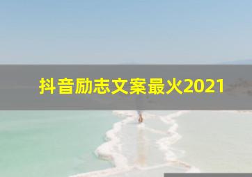 抖音励志文案最火2021